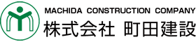 町田建設