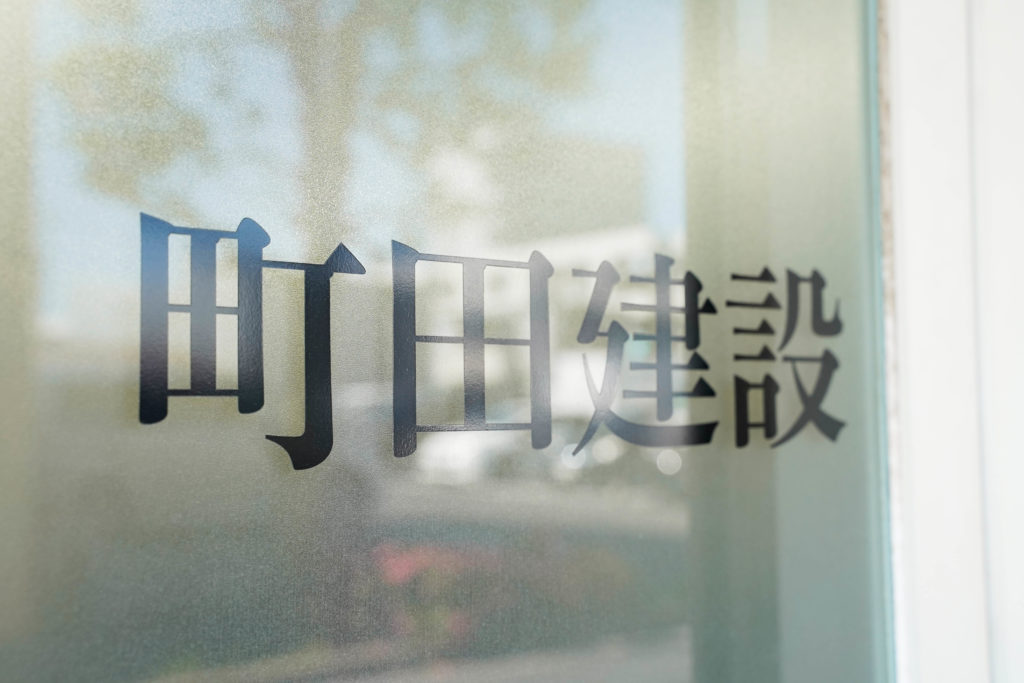 町田建設看板
